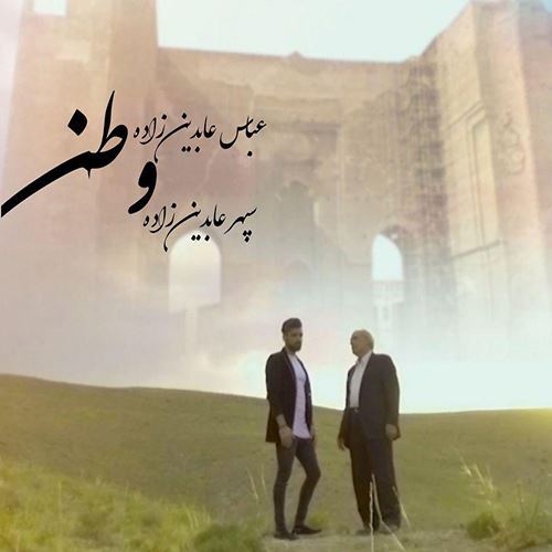 دانلود آهنگ وطن عباس و سپهر عابدین زاده